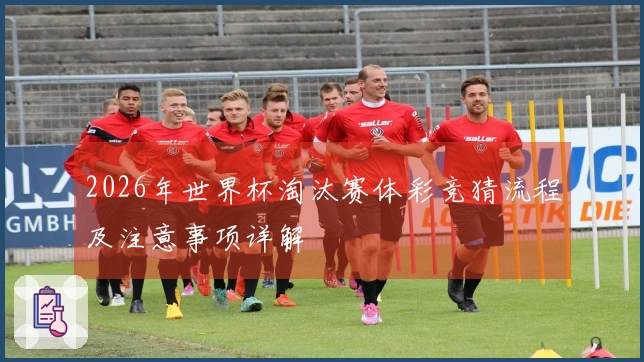 2026年世界杯淘汰赛体彩竞猜流程及注意事项详解