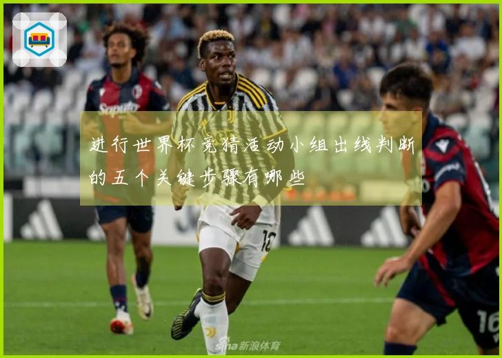 进行世界杯竞猜活动小组出线判断的五个关键步骤有哪些