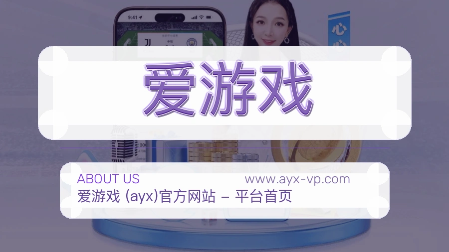 爱游戏 体育赛事与数据服务平台